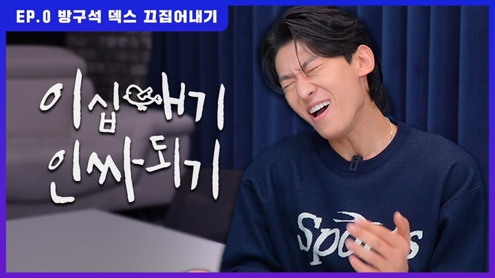 유튜버 겸 방송인 덱스가 지난 5일 공식 유튜브 채널인 '덱스101'에 새 콘텐츠인 '이십새기 인싸되기' 0편을 공개해 화제다. *재판매 및 DB 금지