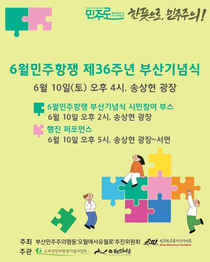 [부산=뉴시스] 부산민주공원의 '6월 민주항쟁 35주년 부산기념식' 안내문 (그림=부산민주공원 제공) *재판매 및 DB 금지