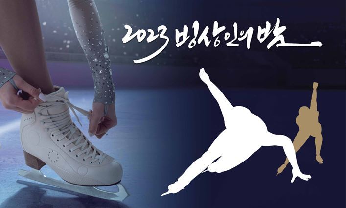[서울=뉴시스]2023 빙상인의 밤 행사 이미지. 2023.06.07. (사진=대한빙상경기연맹 제공) *재판매 및 DB 금지