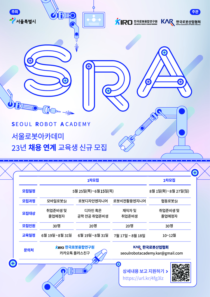 [서울=뉴시스]로봇 아카데미 포스터.(사진=서울시 제공) *재판매 및 DB 금지