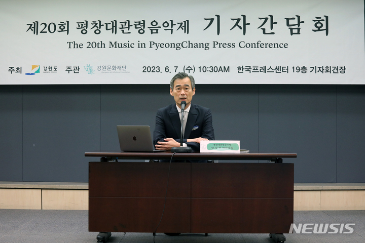 [서울=뉴시스] 박진희 기자 = 제20회 평창대관령음악제 양성원 신임 예술감독이 7일 서울 중구 프레스센터에서 제20회 평창대관령음악제 기획의도 및 프로그램을 소개하고 있다. 2023.06.07. pak7130@newsis.com