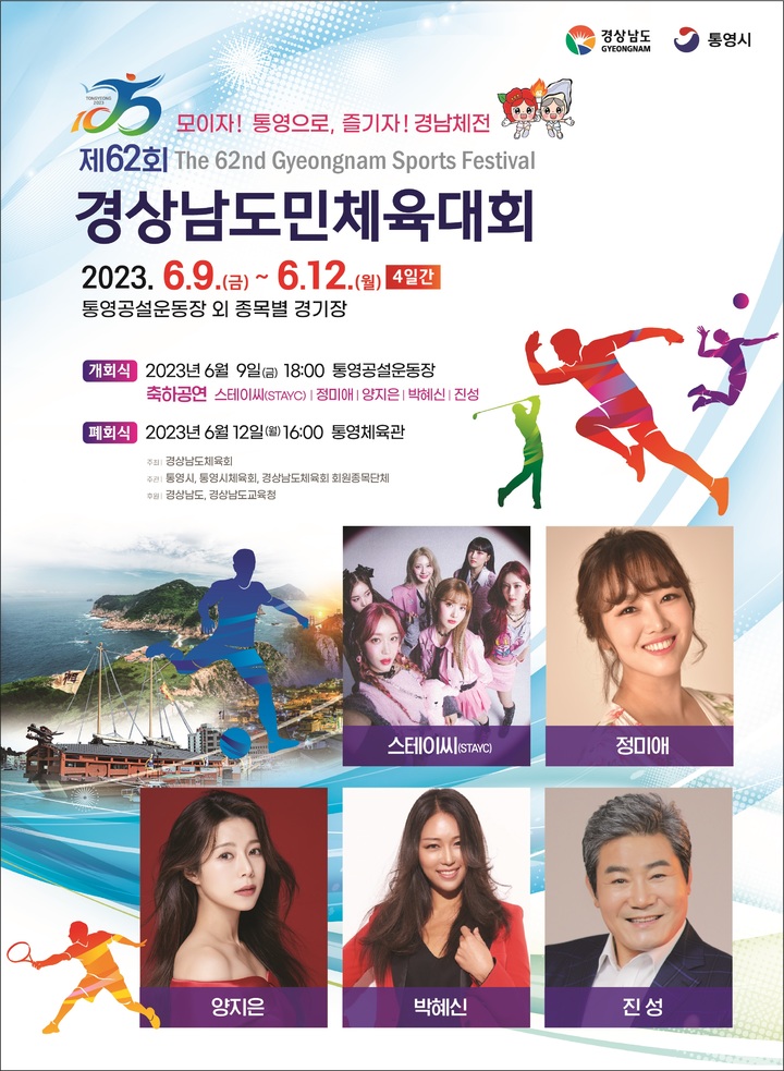 [통영=뉴시스] 신정철 기자= 경남도민의 화합 대축제인 제62회 경상남도민체육대회가 한려수도의 중심도시인 통영시에서 오는 9일부터 12일까지 개최된다.사진은 대회 포스터.(사진=통영시 제공).2023.06.08. photo@newsis.com *재판매 및 DB 금지