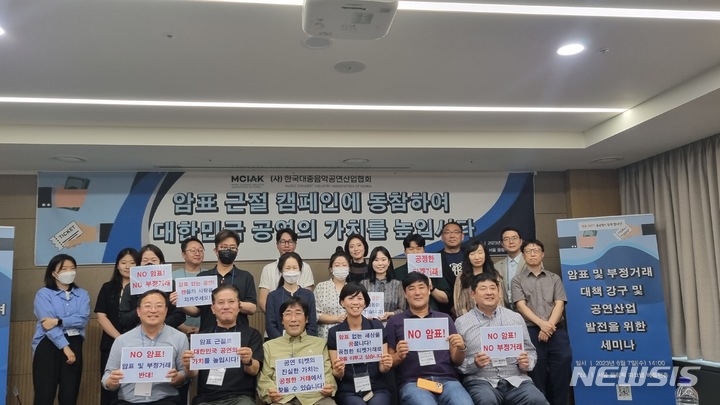 [서울=뉴시스] 정진아 인턴 기자 = 음공협, 암표 및 부정거래 대책 강구 및 공연 산업 발전을 위한 세미나. 2023.06.07. photo@newsis.com