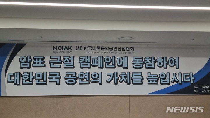 [서울=뉴시스] 정진아 인턴 기자 = 음공협, 암표 및 부정거래 대책 강구 및 공연 산업 발전을 위한 세미나. 2023.06.07. photo@newsis.com