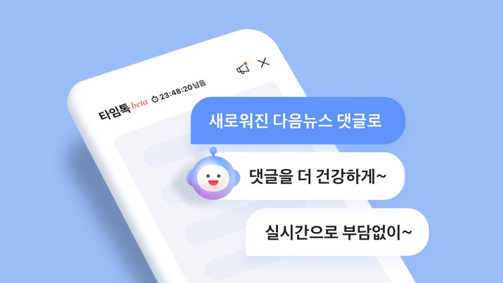 카카오 다음 뉴스 채팅형 댓글 서비스 '타임톡' (사진=카카오 제공) *재판매 및 DB 금지