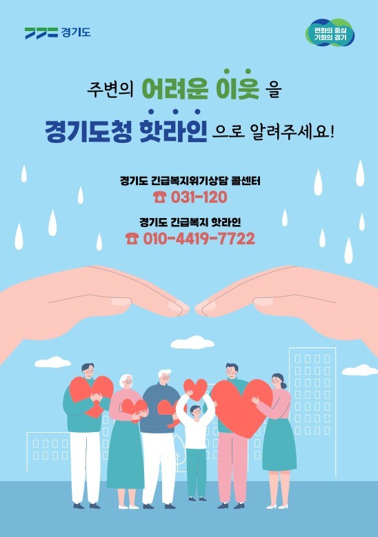 긴급복지 핫라인 홍보물. (사진=경기도 제공) *재판매 및 DB 금지