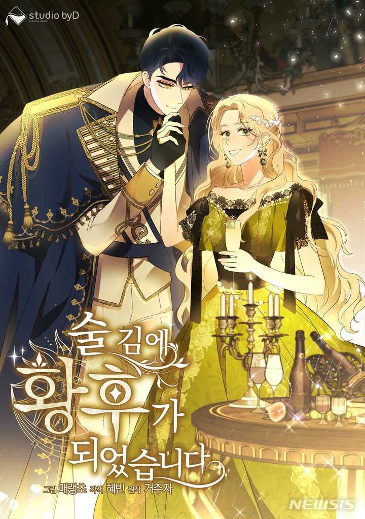 [서울=뉴시스] '술김에 황후가 되었습니다' 관련 이미지. (이미지=웅진씽크빅 제공) 2023.06.08. photo@newsis.com
