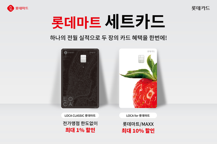 [서울=뉴시스]롯데카드의 세트카드&nbsp; 'LOCA CLASSIC(로카 클래식) 롯데마트' 카드와, 'LOCA for(로카 포) 롯데마트' 카드 이미지(사진=롯데카드 제공)2023.06.08 photo@newsis.com *재판매 및 DB 금지