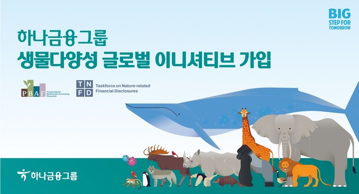 하나금융, 생물다양성 글로벌 이니셔티브 참여 확대