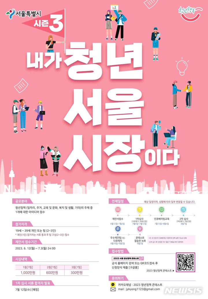 [서울=뉴시스]서울시가 청년정책 콘테스트 '내가 청년 서울시장이다'에 참여할 청년을 모집한다고 8일 밝혔다. (사진=서울시 제공). 2023.06.08. photo@newsis.com