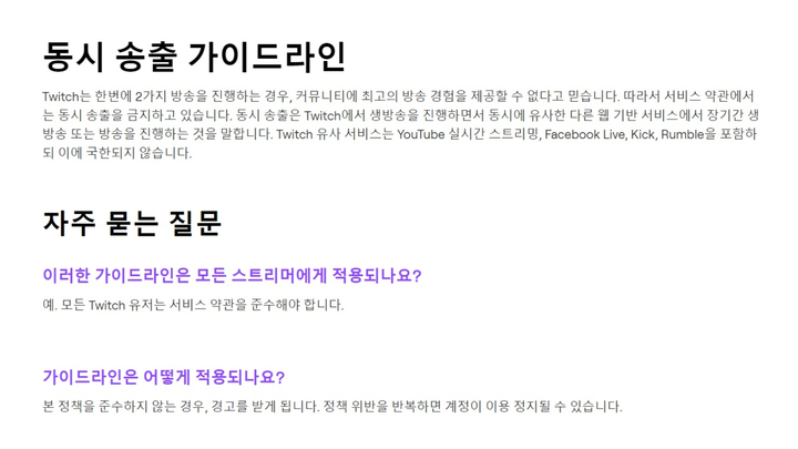 [서울=뉴시스]글로벌 방송 플랫폼 트위치가 지난 7일 공식 홈페이지에 ‘동시 송출 가이드라인’을 게재했다. (사진=트위치 공식 페이지 갈무리) 2023.06.08. photo@newsis.com *재판매 및 DB 금지