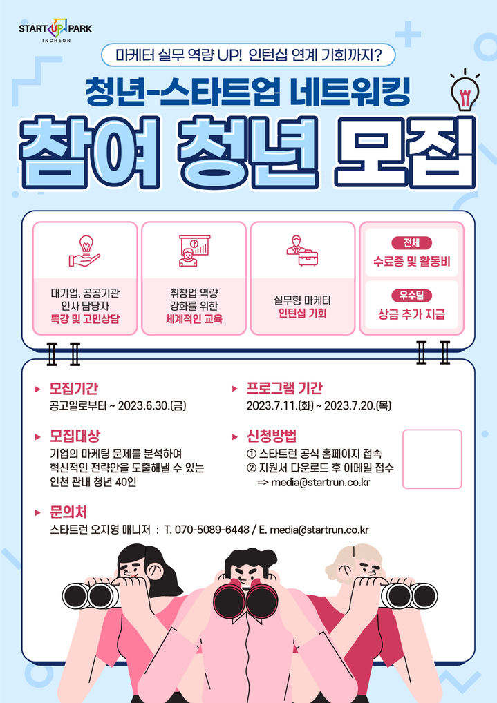 [인천=뉴시스] 청년-스타트업 네트워킹 프로그램 참여 청년 모집 포스터. (사진=인천경제청 제공) *재판매 및 DB 금지