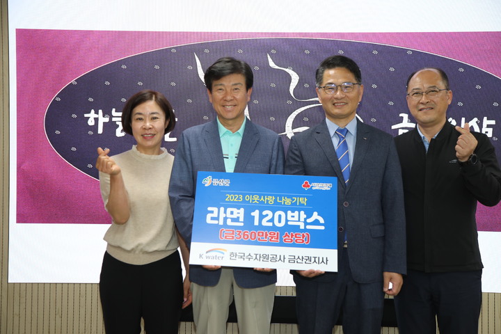 수자원공사 금산권지사는 7일 금산군청을 방문해 금산희망나눔곳간에 360만 원 상당 라면 120박스를 기탁했다. 2023. 06. 08 금산군&nbsp; *재판매 및 DB 금지