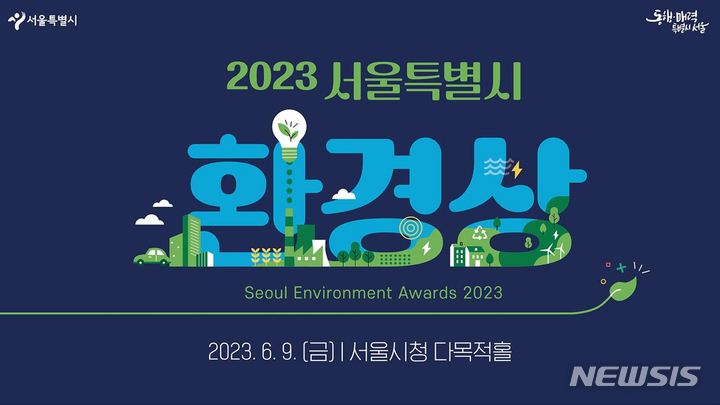 [서울=뉴시스]서울시가 '2050 탄소중립 도시 서울' 조성에 기여한 시민·기업·단체 등 19명을 올해 환경상 수상자로 선정했다고 8일 밝혔다. (사진=서울시 제공). 2023.06.08. photo@newsis.com