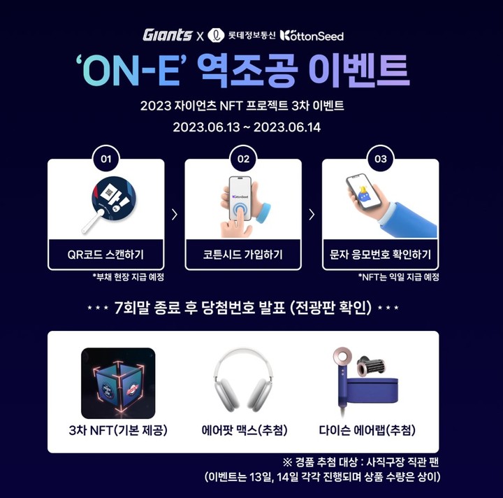 [부산=뉴시스] 프로야구 롯데 자이언츠는 오는 13일과 14일 롯데정보통신의 NFT플랫폼 코튼시드와 협업해 에어팟 맥스, 다이슨 에어랩 등의 경품을 증정하는 'NFT 역조공' 이벤트를 진행한다고 8일 밝혔다. (사진=롯데 제공) *재판매 및 DB 금지