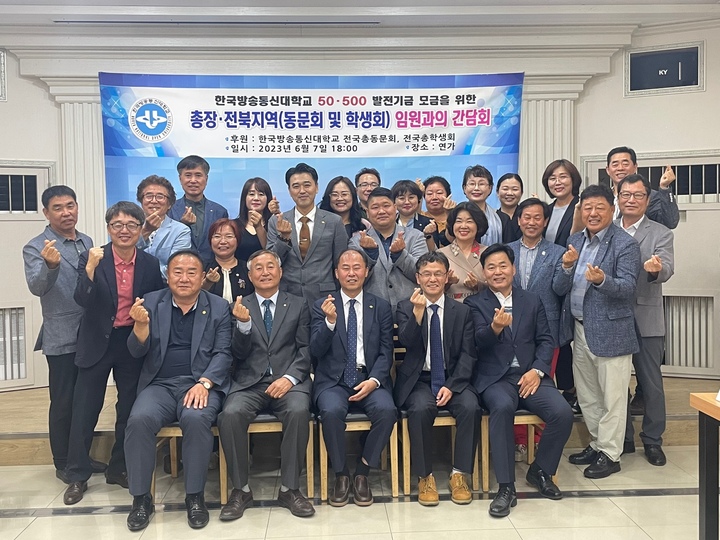 50‧500 발전기금 모금을 위한 동문회 및 학생회 임원과의 간담회에 참석한 관계자들이 기념 촬영하고 있다. 사진 한국방송통신대학교 *재판매 및 DB 금지