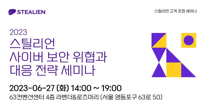 스틸리언이 보안 세미나를 개최한다(사진=스틸리언 제공) *재판매 및 DB 금지