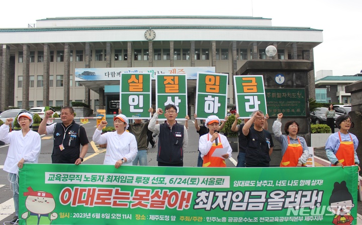 [제주=뉴시스] 양영전 기자 = 전국교육공무직본부 제주지부가 8일 오전 제주시 연동 제주도청 앞에서 기자회견을 열고 내년도 최저임금 인상을 촉구하는 구호를 외치고 있다. 2023.06.08. 0jeoni@newsis.com