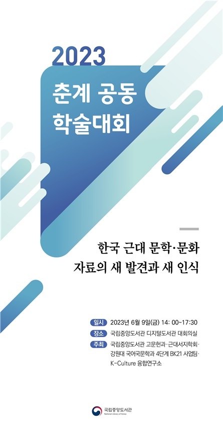 [서울=뉴시스] 국립중앙도서관 공동학술대회 '한국 근대 문학·문화 자료의 새 발견과 새 인식' (사진=국립중앙도서관 제공) 2023.06.08. photo@newsis.com *재판매 및 DB 금지
