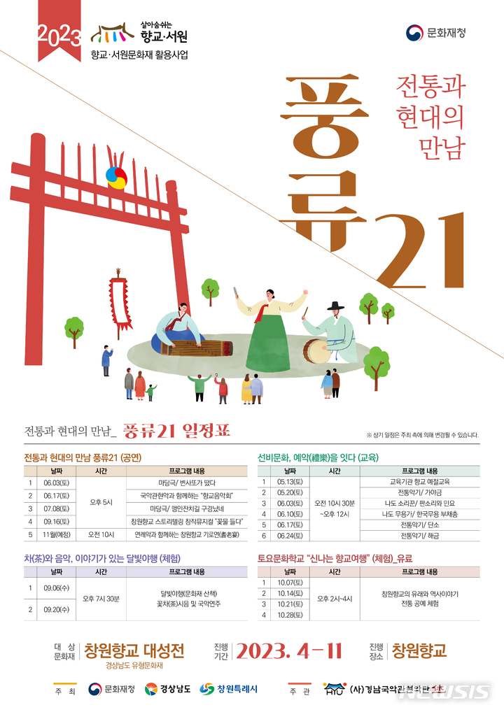 [창원=뉴시스] 2023년 창원향교서 열리는 '풍류21' 행사 일정표.