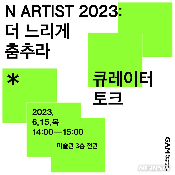 [창원=뉴시스] 경남도립미술관 'N ARTIST 2023' 전시 연계 큐레이터 토크 홍보물.(자료=경남도립미술관 제공) 2023.06.08. photo@newsis.com