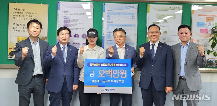 [익산=뉴시스]윤난슬 기자 = 신협중앙회 전북지부는 함열여자고등학교를 방문해 골프부 이사랑 학생에게 500만원 상당의 후원금을 전달했다고 8일 밝혔다.(사진=신협 전북지부 제공)