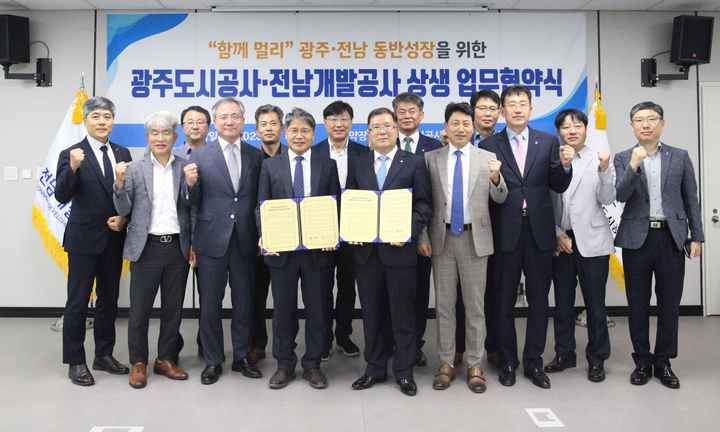 "상생합시다" 광주도시공사‐전남개발공사 맞손