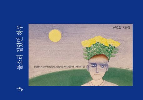[서울=뉴시스] 물소리 같았던 하루 (사진=시와사람 제공) 2023.06.08. photo@newsis.com *재판매 및 DB 금지
