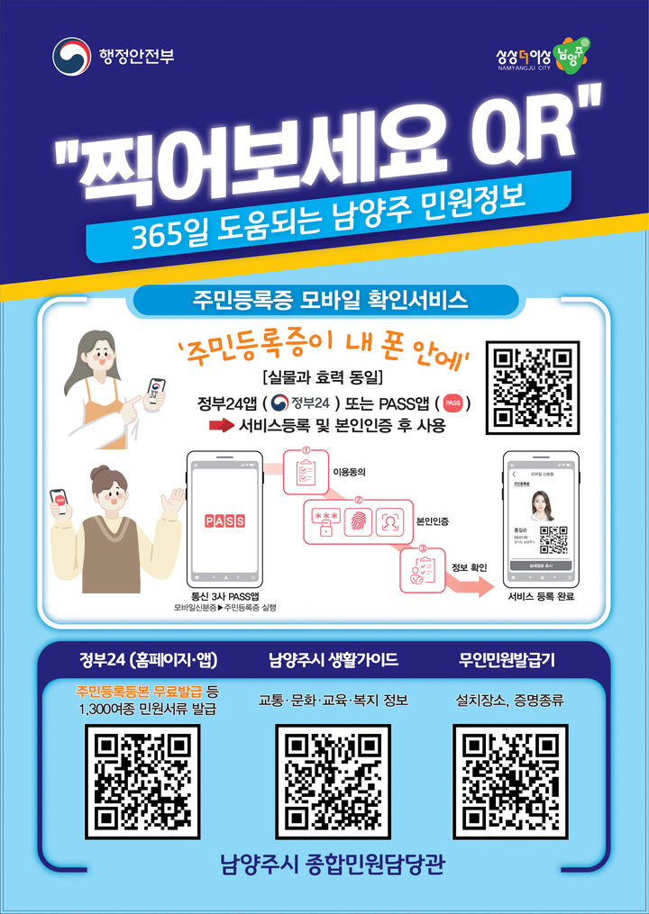 남양주시 , QR코드 활용 민원 안내 시행. (사진=남양주시 제공) *재판매 및 DB 금지