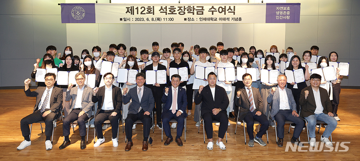 인제대 석호장학금 지급