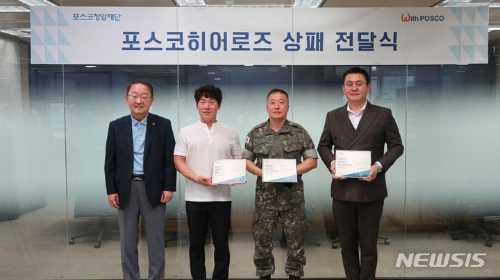 [서울=뉴시스]왼쪽부터 오동호 상임이사, 조인수씨, 최형규 상사, 이도현씨의 모습.(사진=포스코청암재단 제공)