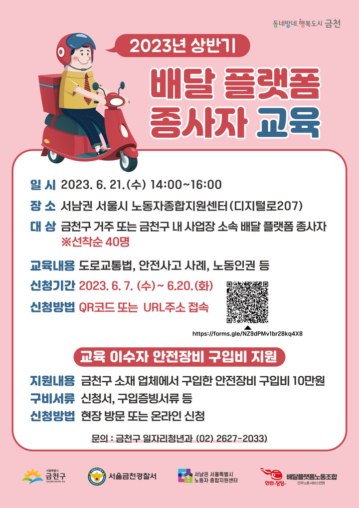 [서울=뉴시스]금천구, 안전사고 예방 및 노동권익 보호를 위한 배달 플랫폼 종사자 교육 실시(사진=금천구 제공) *재판매 및 DB 금지