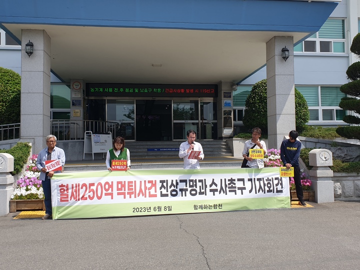 [합천=뉴시스] 서희원 기자= 혈세 250억 먹튀 사건 진상규명과 수사 촉구 기자회견 2023.06.08. shw1881@newsis.com&nbsp; *재판매 및 DB 금지