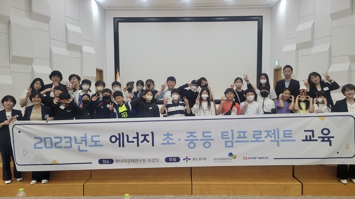 [울산=뉴시스] 8일 에너지경제연구원 대강당에서 열린 '2023년도 에너지 초·중등 팀프로젝트 교육'에 참석한 관계자 및 학생들이 기념 촬영을 하고 있다. 2023.06.08. *재판매 및 DB 금지