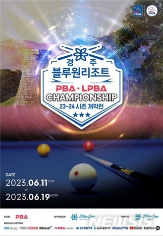 프로당구 2023~2024 시즌 개막전, 11~19일 경주 블루원