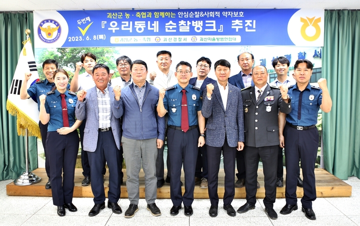 [괴산=뉴시스] 우리동네 순찰뱅크 업무협약. (사진=괴산경찰서 제공) photo@newsis.com *재판매 및 DB 금지