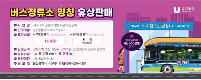 울산시, 시내버스 정류소 명칭 유상 판매 세외수입 증대 효과