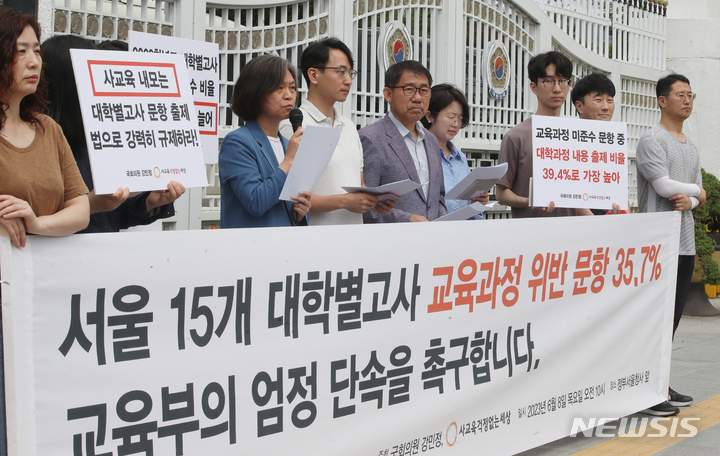 [서울=뉴시스] 김명원 기자 = 강민정 더불어민주당 의원과 사교육걱정없는세상 회원들이 8일 오전 서울 종로구 정부서울청사 앞에서 교육과정 미준수 문항 중 대학과정 내용 출제 비율이 39.4%로 가장 높다며, 2022학년도 대학별 고사 논·구술전형 수학문제 분석 결과 발표 기자회견을 하고 있다. 2023.06.08. kmx1105@newsis.com