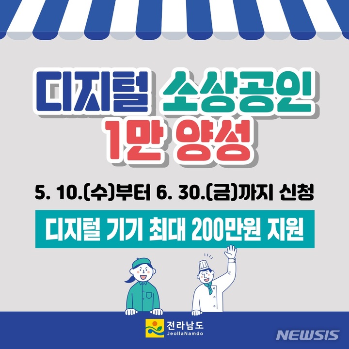 디지털 소상공인 1만 양성 홍보물. (이미지=전남도 제공) *재판매 및 DB 금지