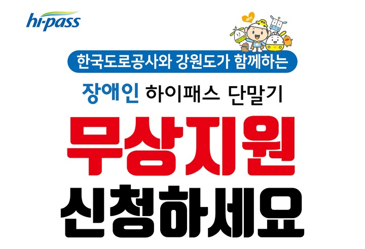 장애인 하이패스단말기 신청 홍보 포스터. *재판매 및 DB 금지