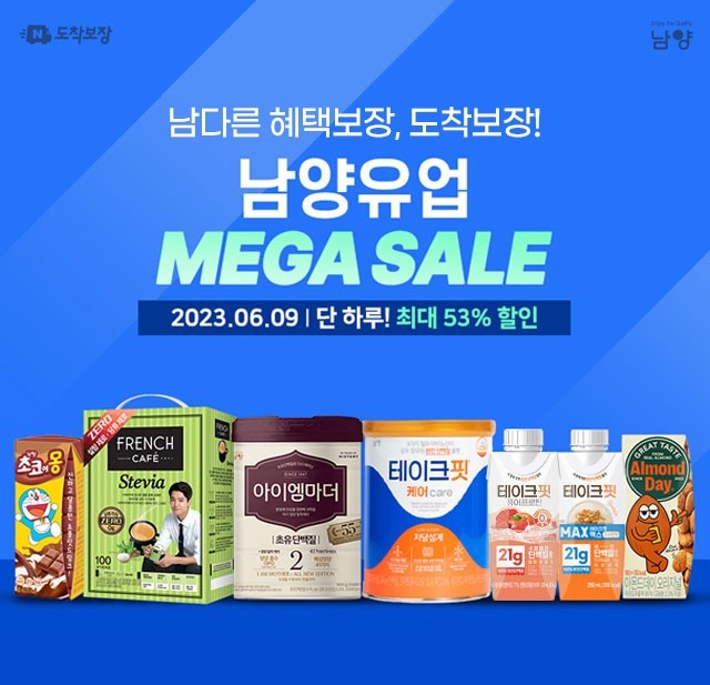 네이버 도착보장 메가세일. (사진=남양유업 제공) *재판매 및 DB 금지