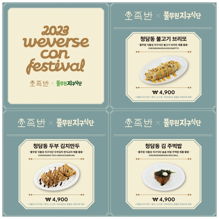 위버스콘 페스티벌서 공개하는 '식물성 지구식단' 제품들. (사진=풀무원 제공) *재판매 및 DB 금지