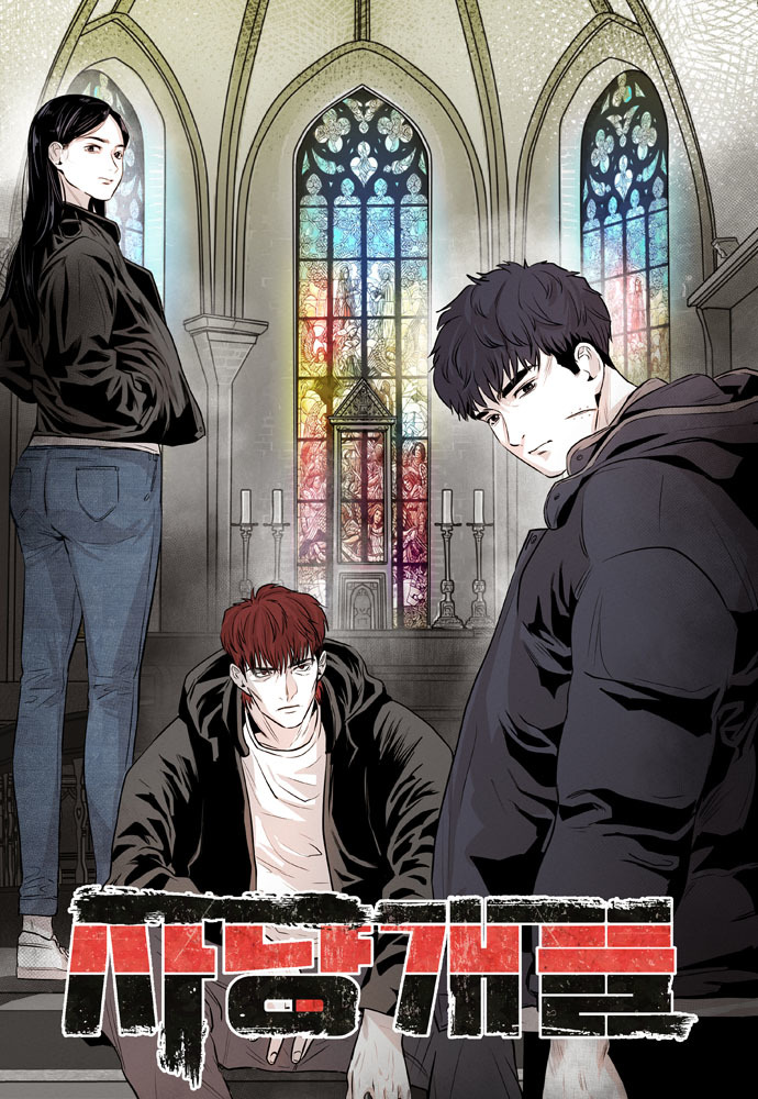 네이버웹툰 ‘사냥개들’이 넷플릭스 시리즈로 9일 전 세계 동시 공개된다.(사진=네이버웹툰) *재판매 및 DB 금지