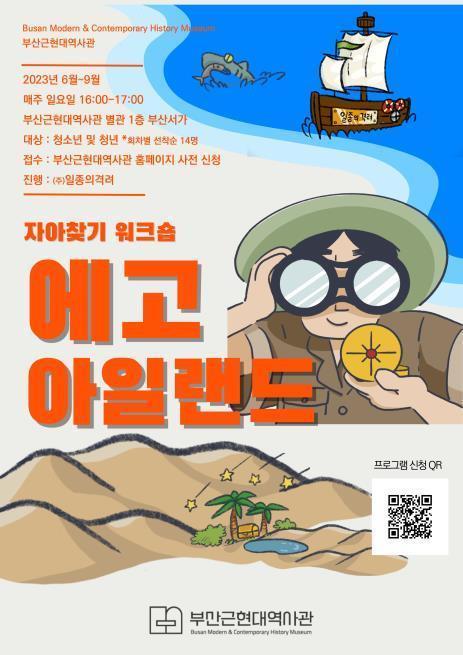 부산근현대역사관, 심리탐구 프로그램 ‘에고 아일랜드’ 운영