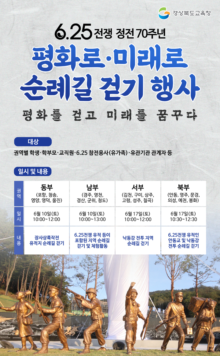[안동=뉴시스] 6.25전쟁 정전 70주년 평화로·미래로 순례길 걷기 행사 포스터. (경북교육청 제공) 2023.06.09 *재판매 및 DB 금지
