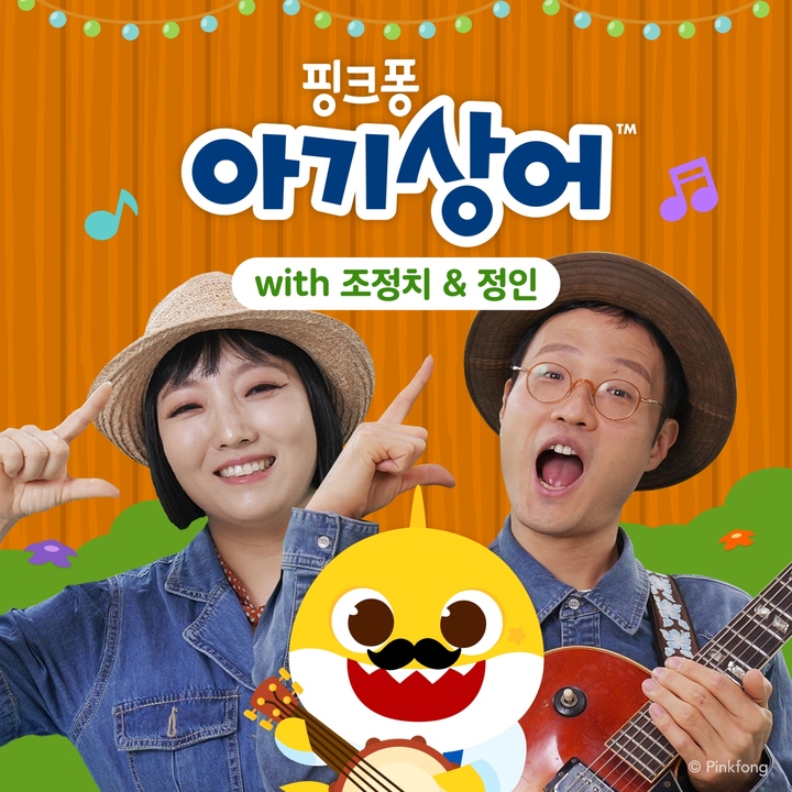 [서울=뉴시스] 조정치·정인 '핑크퐁 아기상어 (아이에게 스페셜 컬래버)'. 23.06.09. (사진=미스틱스토리 제공) photo@newsis.com *재판매 및 DB 금지