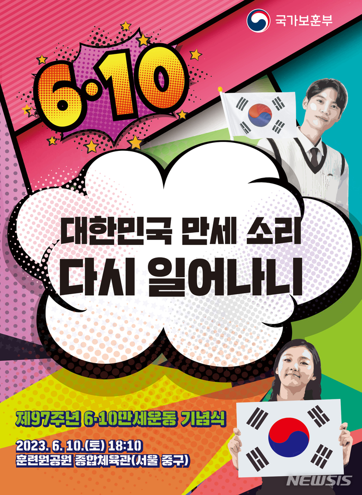 [서울=뉴시스] 97주년 6·10만세운동 기념식 포스터. (사진=국가보훈부 제공) 2023.06.09