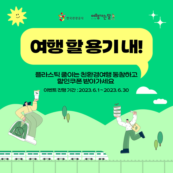 한국관광공사가 6월 한 달간 철도여행객을 대상으로 친환경여행 촉진을 위한 리필샵 쿠폰 이벤트 '여행 할 용기 내'를 실시한다. (사진=한국관광공사 제공) photo@newsis.com *재판매 및 DB 금지