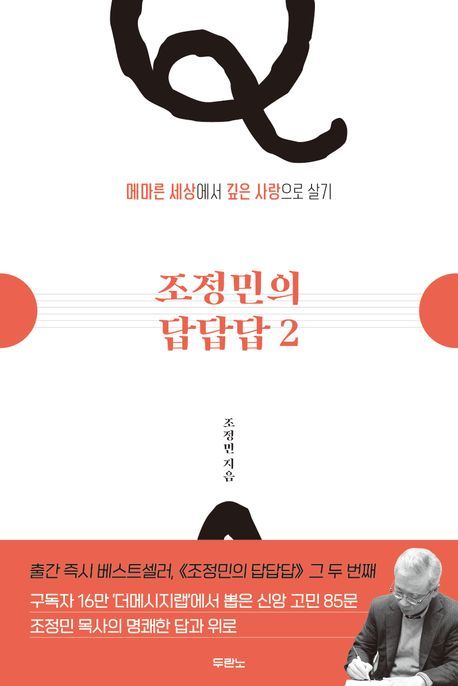 [서울=뉴시스] 조정민의 답답답2 (사진=두란노 서원) 2023.06.09. photo@newsis.com *재판매 및 DB 금지