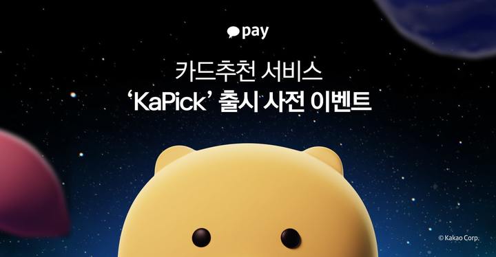 [서울=뉴시스]카카오페이가 카드추천 서비스 전용 상품 ‘KaPick(카픽)' 카드 출시를 앞두고 사전 이벤트를 진행한다고 9일 밝혔다.(사진=카카오페이 제공)2023.06.09 photo@newsis.com *재판매 및 DB 금지